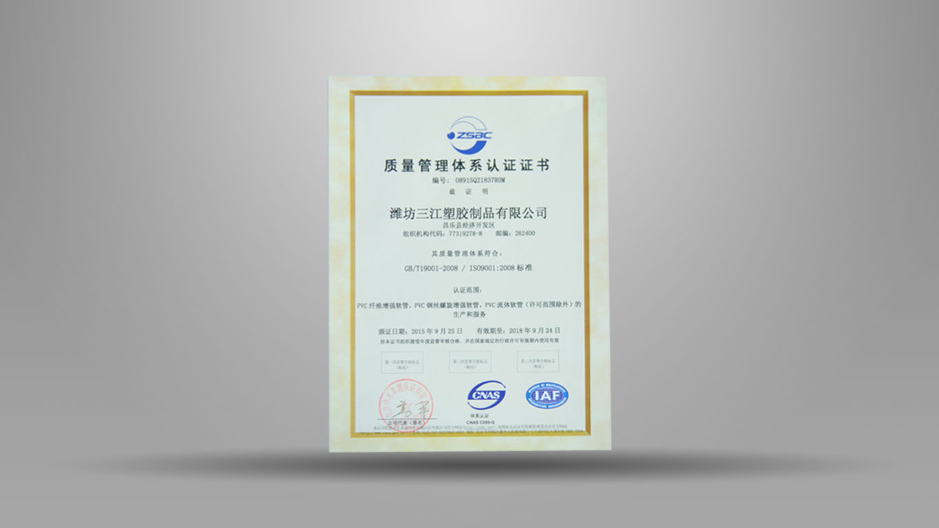 三江塑胶质量管理体系认证证书